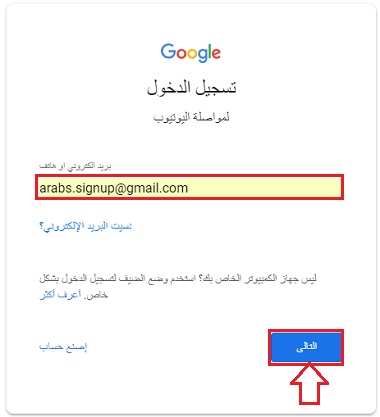 تسجيل حساب يوتيوب وتسجيل دخول Youtube بالعربي تسجيل عربي