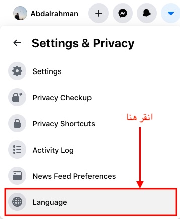 كيفية تحويل لغة الفيس بوك من الانجليزي الى العربي للكمبيوتر
